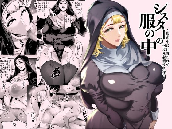 SOUND MILK『シスターの服の中 〜服の中に仕舞われて何度も射精する僕〜』