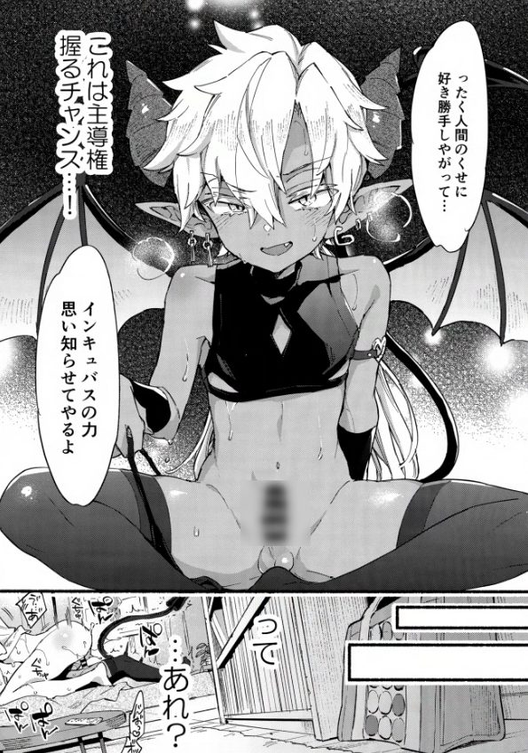 おねしょたアーカイブ | 『インキュバスくんは満腹を知らない』（紺色ドロップス）レビュー｜薄い本知識で童貞悪魔を搾り取る！爆乳お姉さんの甘サド杭打ち騎乗位おねショタ同人誌💕【逆転なし率100％】
