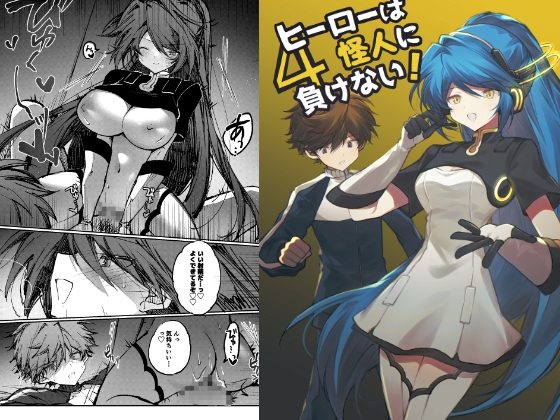 おねしょたアーカイブ | 『ヒーローは怪人に負けない！4』居炉裏（居炉裏）レビュー｜体操のお姉さん怪人に骨抜きにされ騎乗位でわからせられるおねショタ同人誌💕 【逆転なし率100％】