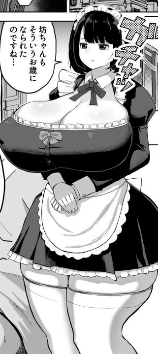 おねしょたアーカイブ | 『爆乳でかメイドにオナバレしたら喰われた。』(ダレカノサークル) レビュー｜無表情デカ女の圧倒的質量に埋没搾精されるおねショタ同人誌🍼 【逆転なし率100％】