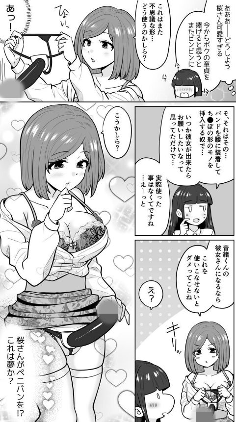 桜さんのペニバン初装着シーン🎯
